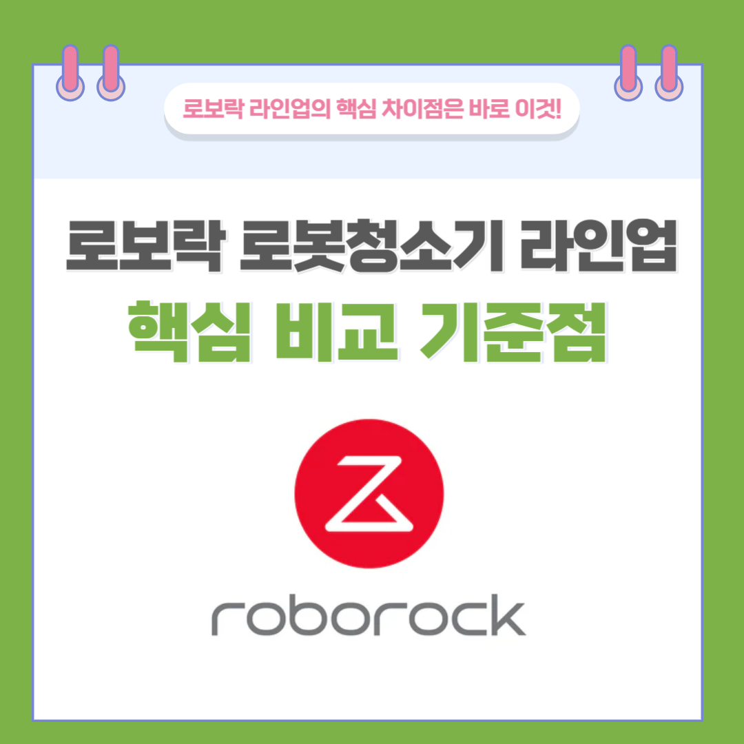 로보록 로봇청소기 라인업 핵심 비교 기준점 정리