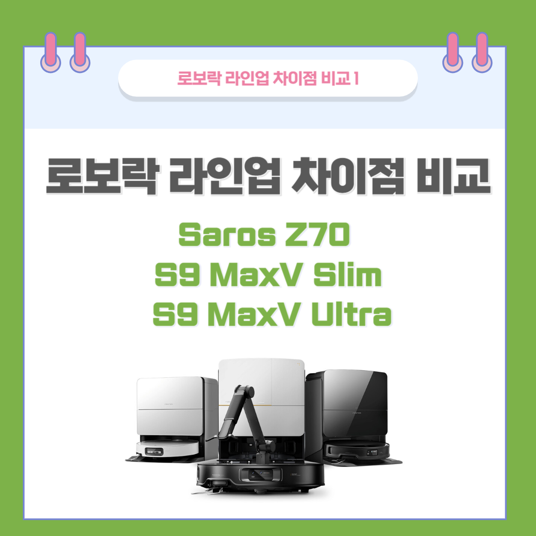 로보락 Saros Z70 vs S9 MaxV Slim vs S9 MaxV Ultra 핵심 차이점 비교